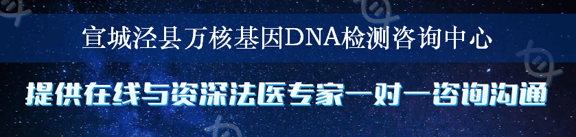 宣城泾县万核基因DNA检测咨询中心
